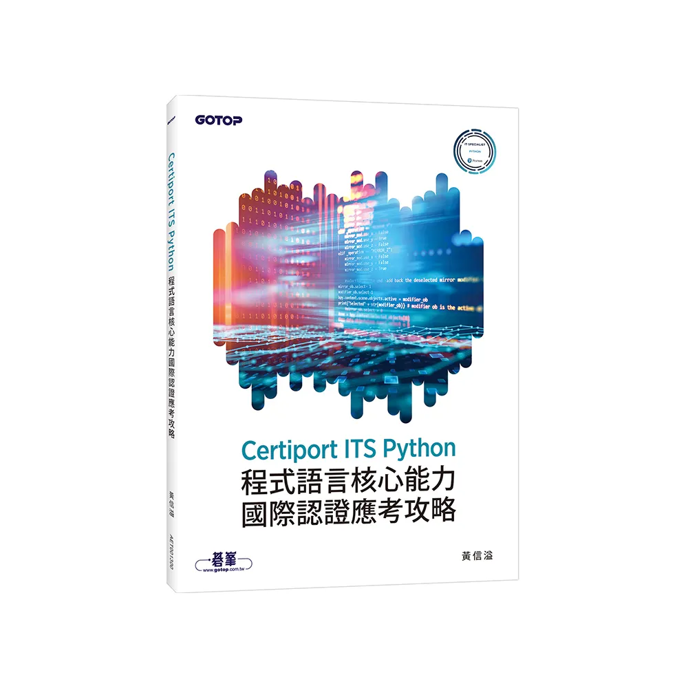 Certiport ITS Python程式語言核心能力國際認證應考攻略
