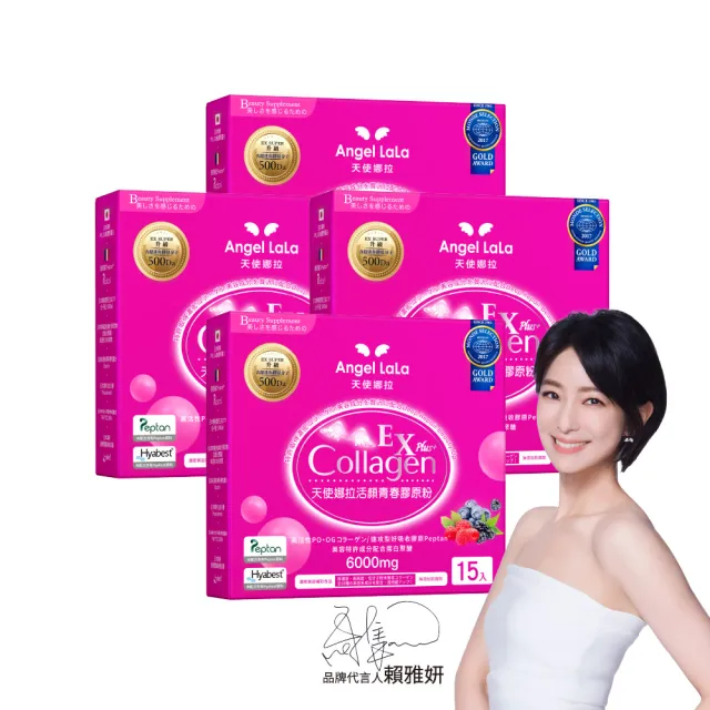 【Angel LaLa 天使娜拉】EX活顏青春莓果膠原粉x4盒(15包/盒/專利莓果多酚/膠原蛋白/神經醯胺/賴雅妍)