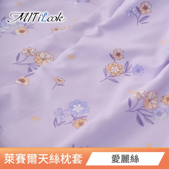 【MIT iLook】台灣製 萊賽爾天柔絲枕套2入(多款可選)