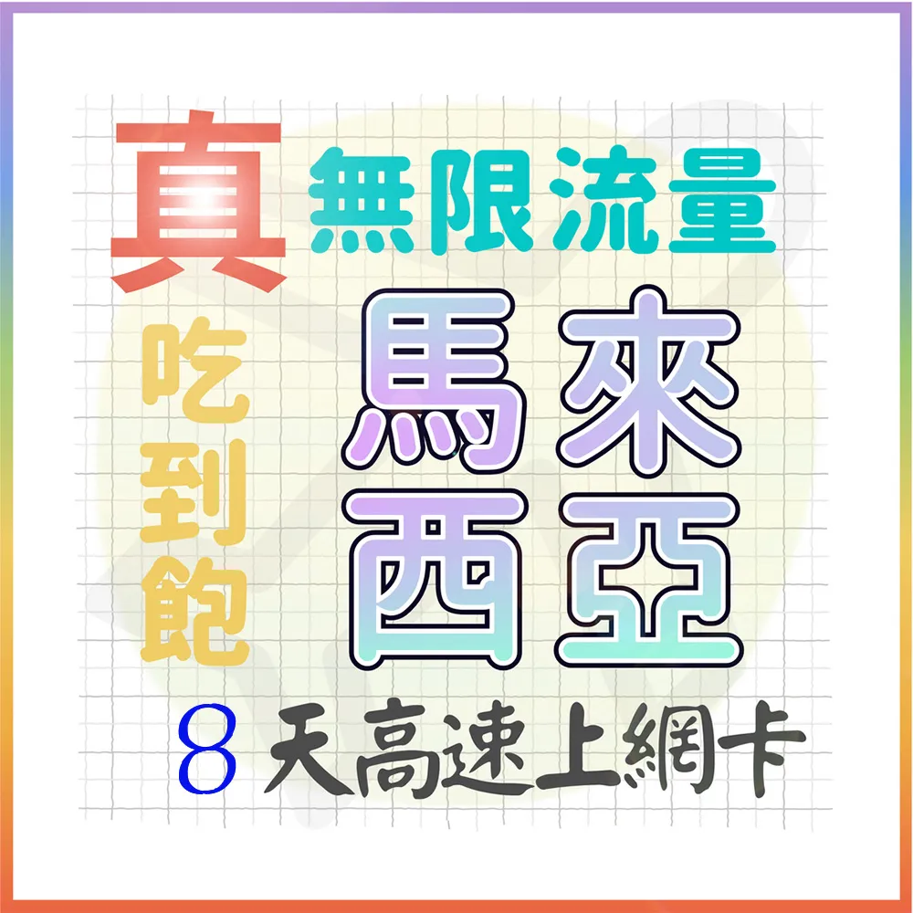 【AOTEX 奧特克斯】8天馬來西亞上網卡真無限高速流量吃到飽(手機卡SIM卡網路卡預付卡)