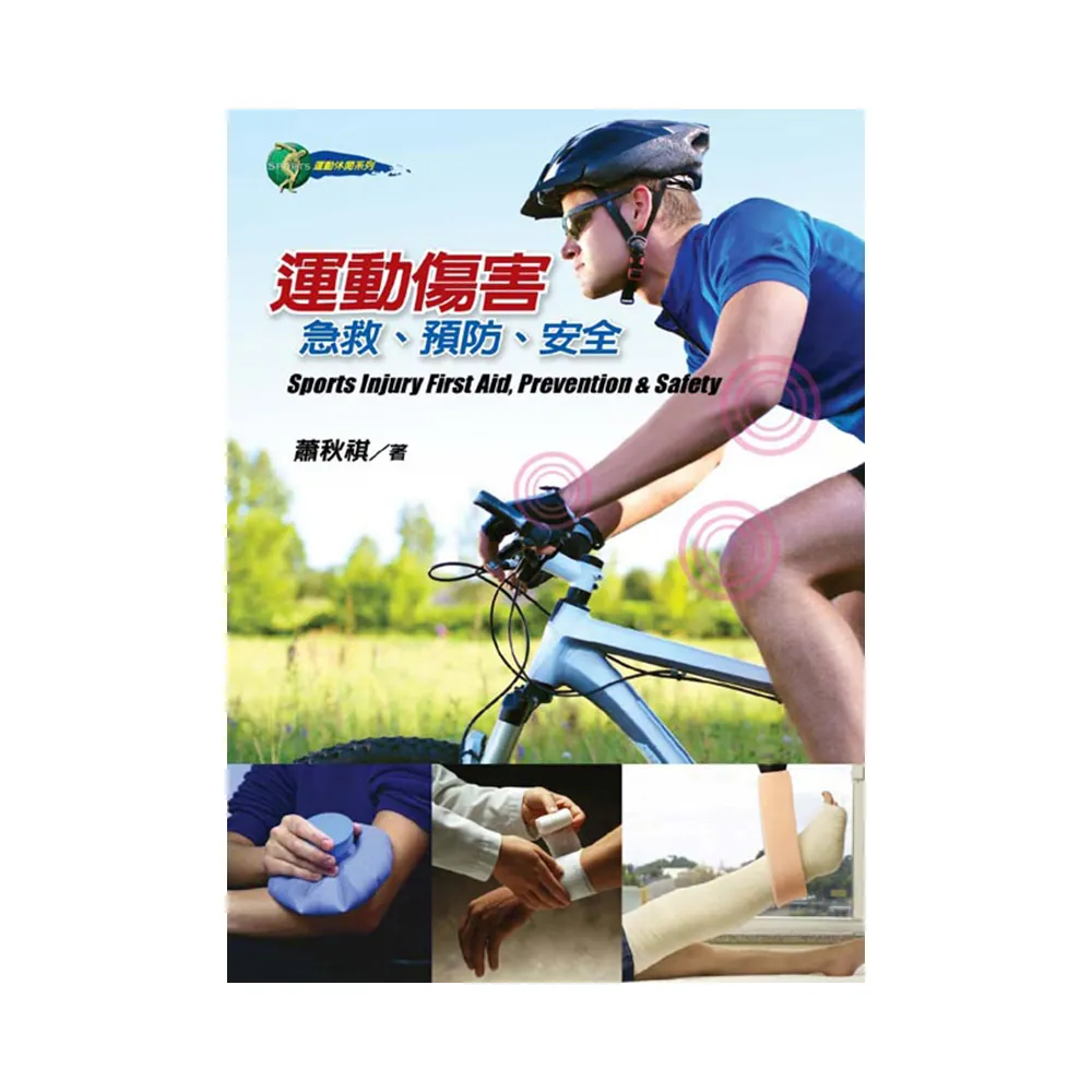 運動傷害：急救、預防、安全