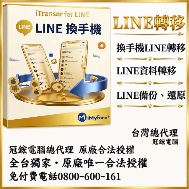 【iMyFone】iTransor for LINE換手機專用---1年份win版(Line移機軟體)