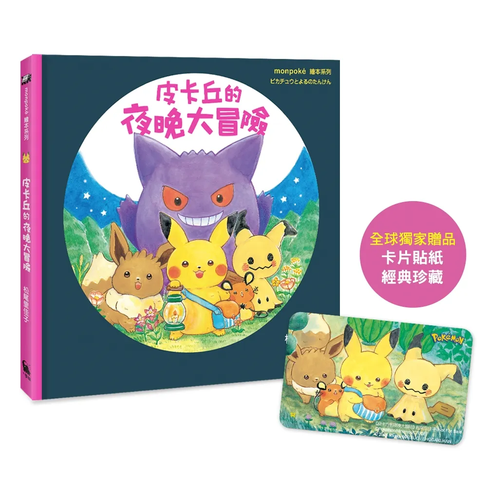 皮卡丘的夜晚大冒險（寶可夢公司親自授權•專為幼兒打造的繪本）