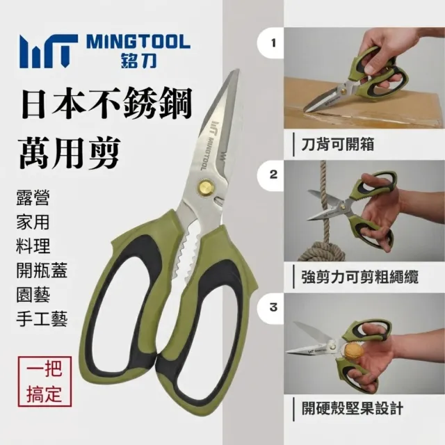 【MINGTOOL 銘刀】日本鋼萬用剪 軍風新色 露營剪刀 萬用剪 附保護套 戶外多功能 日本不銹鋼 現貨  台灣製