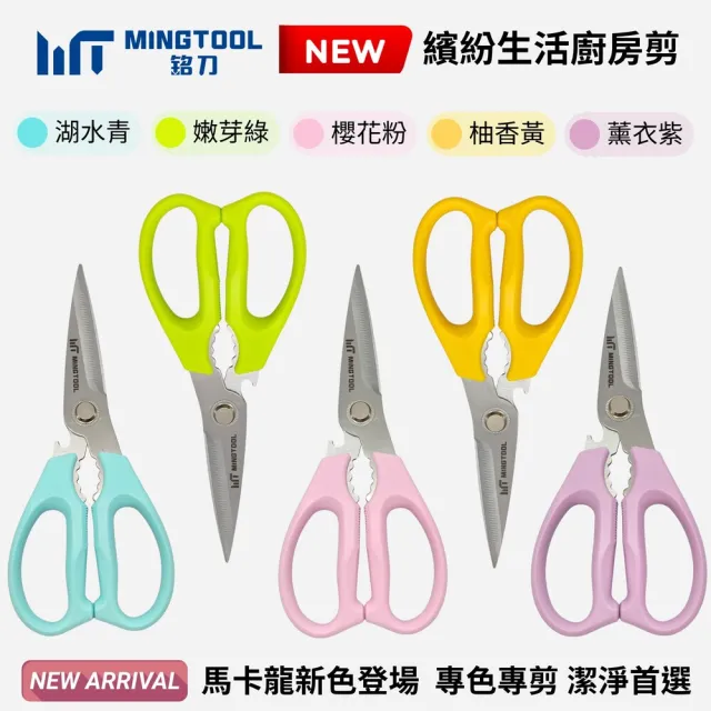【MINGTOOL 銘刀】日本鋼廚房剪-馬卡龍色 生食熟食分色專剪 烤肉 剪菜 料理 食物剪 碎堅果 開瓶
