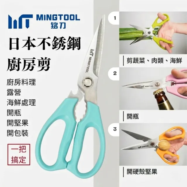 【MINGTOOL 銘刀】日本鋼廚房剪-馬卡龍色 生食熟食分色專剪 烤肉 剪菜 料理 食物剪 碎堅果 開瓶