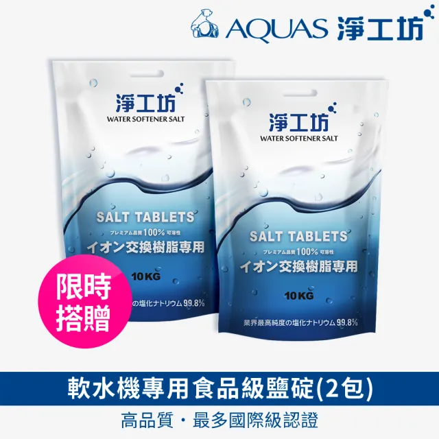 【AQUAS 淨工坊】AQ-150US全戶中央軟水機 軟水系統(贈桌上型瞬熱AQ602)