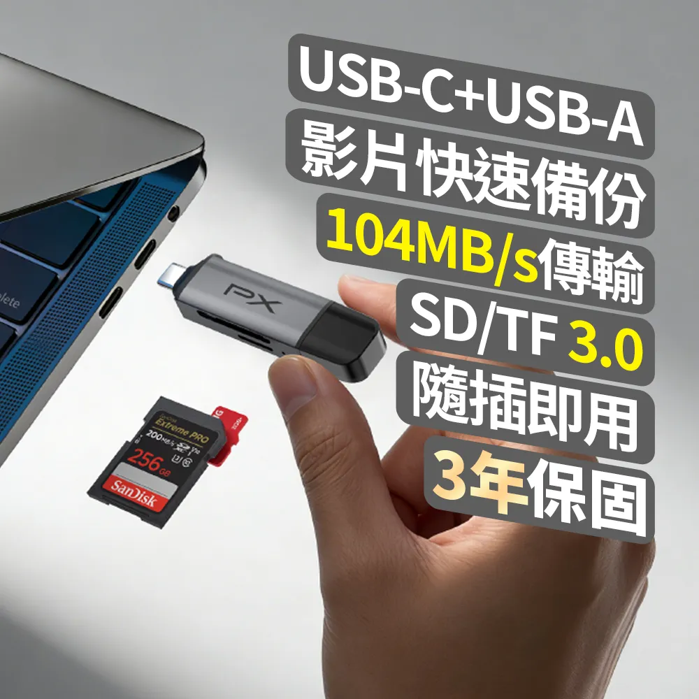 【PX 大通】Type C USB A 雙介面2合1高速讀卡機 SD/micro SD 支援SD/TF3.0版 支援104 MB/s傳輸速度(CS3-D)