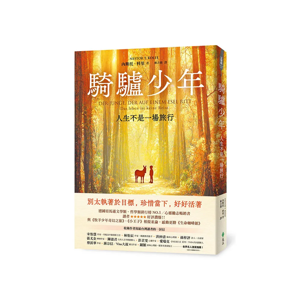 騎驢少年：人生不是一場旅行