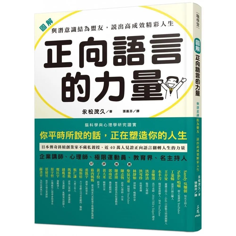 圖解 正向語言的力量：與潛意識結為盟友 說出高成效精彩人生