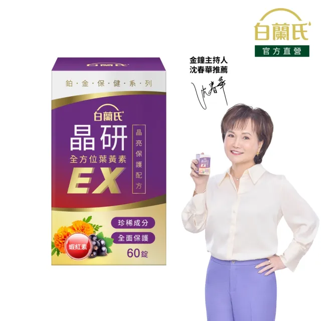 【白蘭氏】官方直營 晶研全方位葉黃素EX(60錠 金盞花/蝦紅素 強化型葉黃素 沈春華推薦)