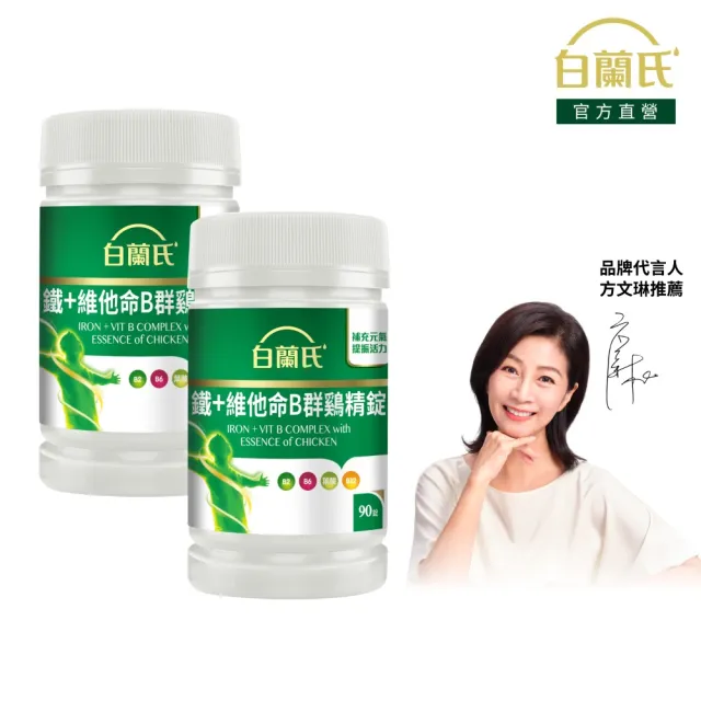 【白蘭氏】官方直營 鐵+維他命B群 雞精錠90錠x2瓶(共180錠 B群雞精錠/鐵加B群 提振精神)