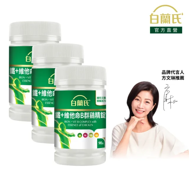 【白蘭氏】官方直營 鐵+維他命B群 雞精錠90錠x3瓶(共270錠 B群雞精錠/鐵加B群 提振精神)