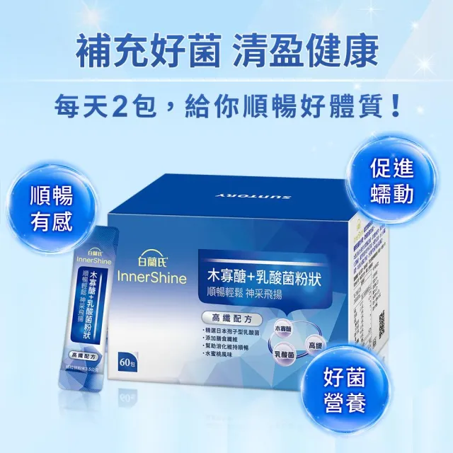 【白蘭氏】官方直營 木寡醣+乳酸菌粉狀 高纖配方 3盒(共180入 益生菌 膳食纖維)