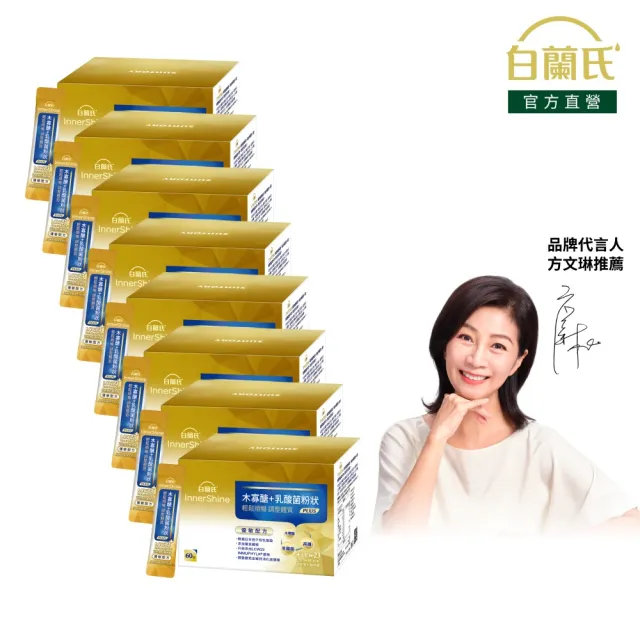 【白蘭氏】官方直營 木寡醣+乳酸菌粉狀 優敏配方 8盒(共480入 益生菌 膳食纖維)