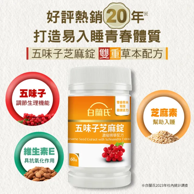 【白蘭氏】官方直營 五味子芝麻錠 濃縮精華配方 5瓶(共300錠 芝麻素 維生素E 助睡眠)