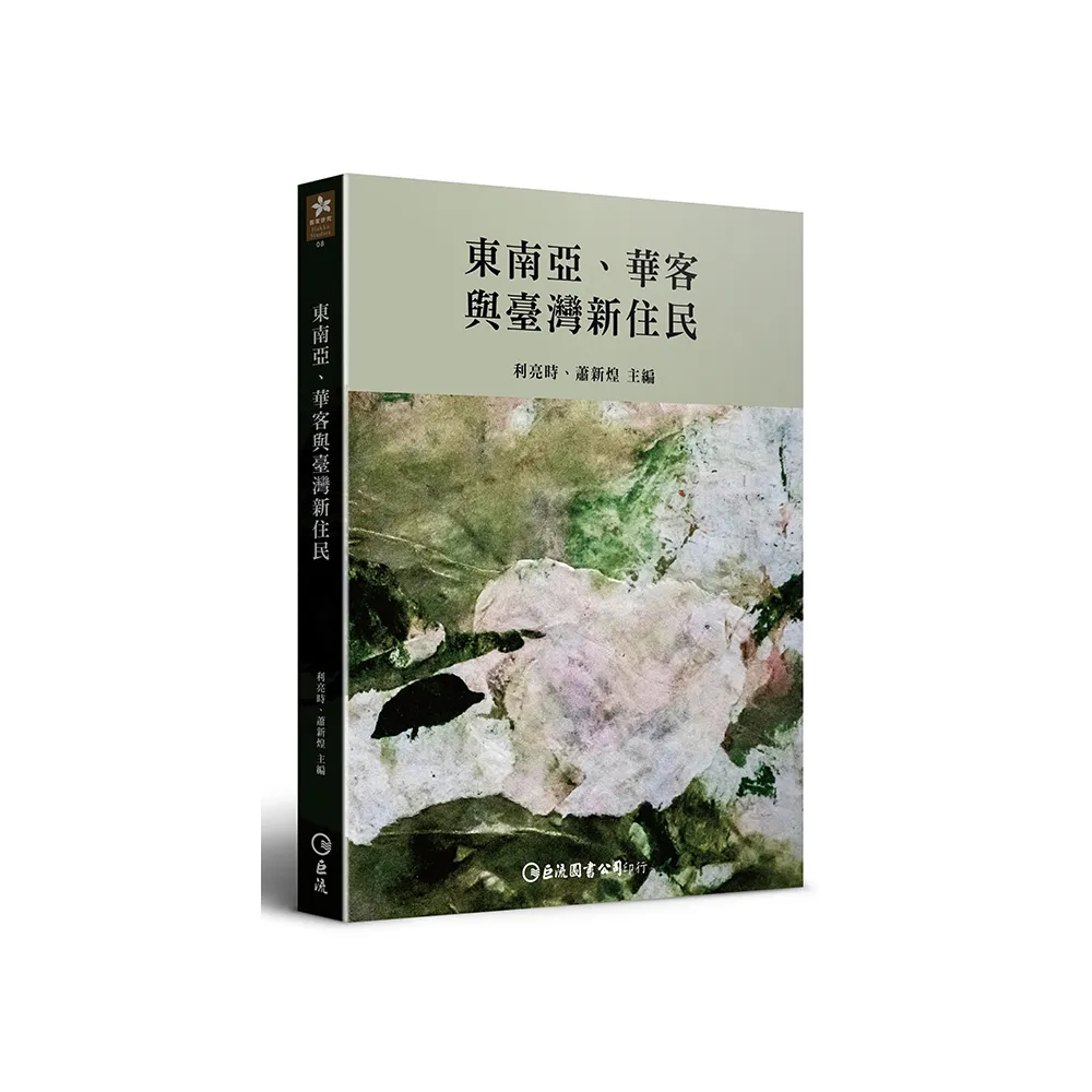 東南亞、華客與臺灣新住民