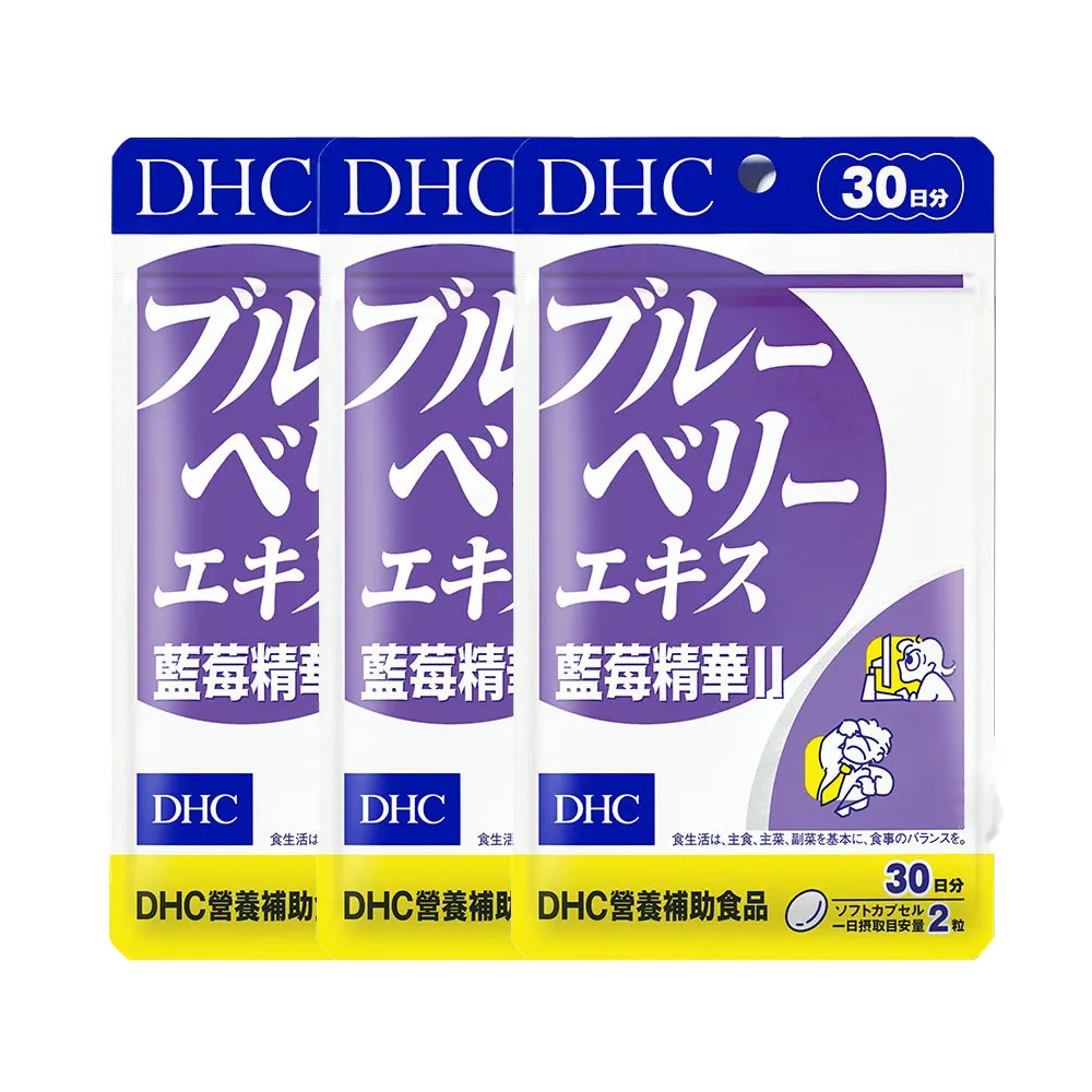 【DHC】藍莓精華II30日份3入組(60粒/入 藍莓推薦首選)