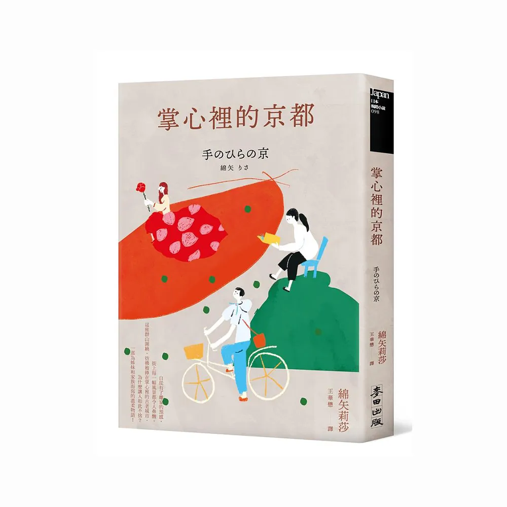 掌心裡的京都（芥川獎史上最年輕得主綿矢莉莎出道15週年首度獻給家鄉的溫柔物語）