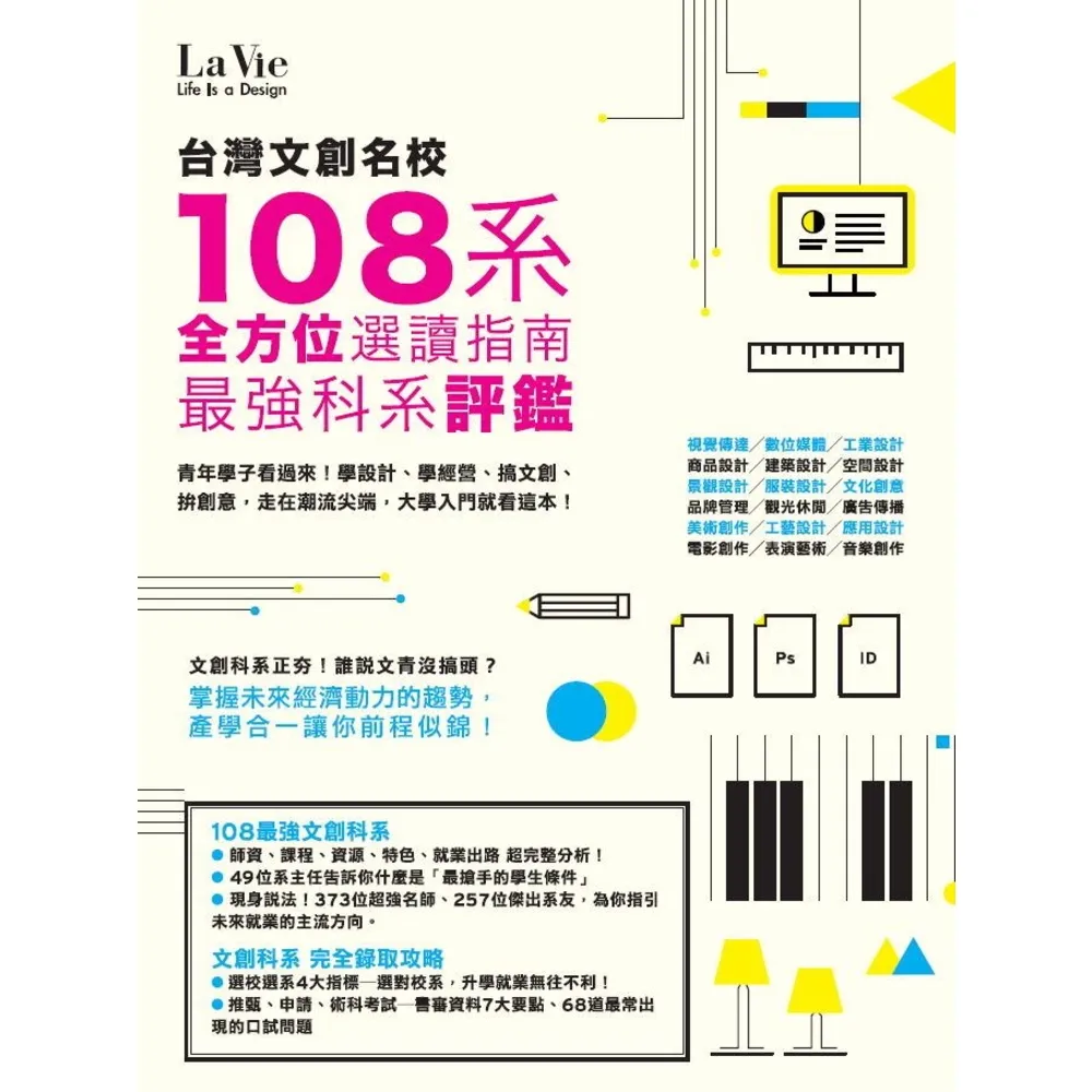 【momoBOOK】台灣文創名校108系 最強科系評鑑 全方位選讀指南(電子書)