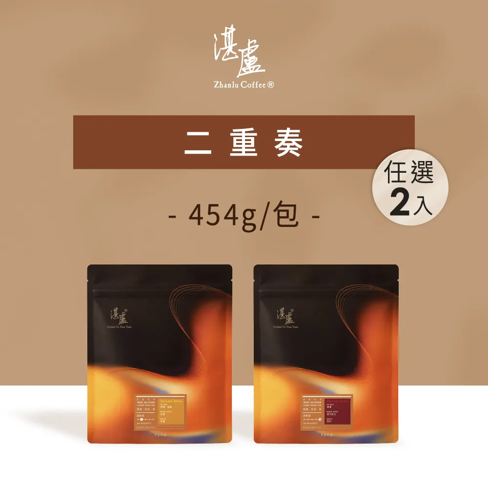【湛盧咖啡】淺焙/深焙．二重奏綜合咖啡豆．任選2包組(454g/包 2種風味任選；飛利浦EP2220亦適用)