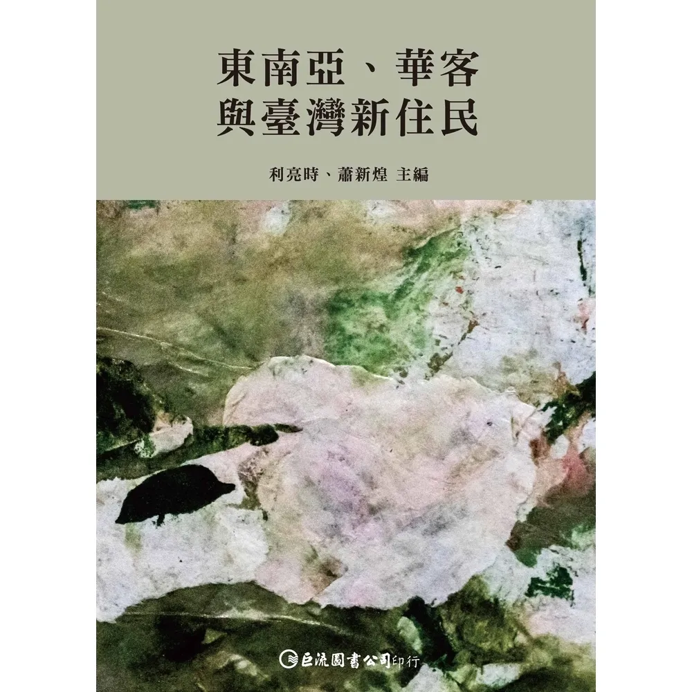 【momoBOOK】東南亞、華客與臺灣新住民(電子書)