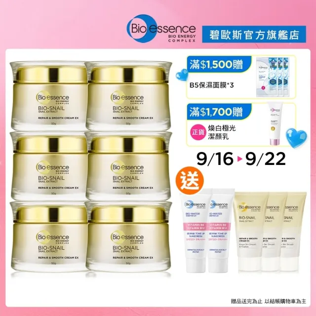 【Bio-essence 碧歐斯】乳霜 BIO蝸牛原液修護嫩滑霜50g(6入組)