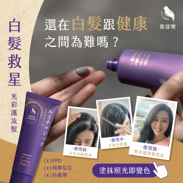 即期品【AURA 雅鄔樂】光彩護汝髮40gX2件組(女人我最大激推/銀離子感光著色乳)