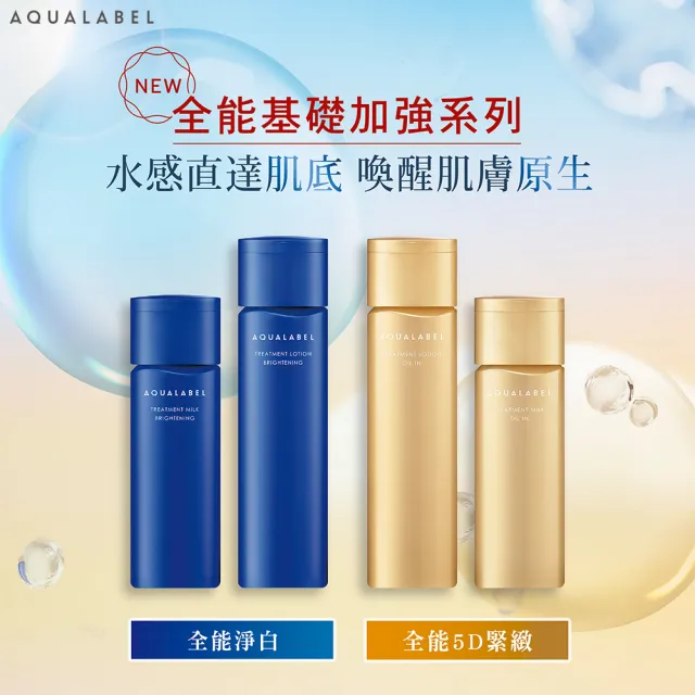 【AQUALABEL】水之印 全能淨白精華乳130ml 2入組(潤澤/極潤)