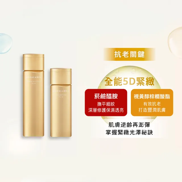 【AQUALABEL】全能5D緊緻精華乳130ml 2入組(潤澤/極潤)
