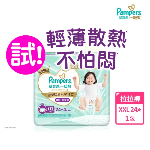 【幫寶適】一級幫 散熱拉拉褲  XXL 24片 褲型紙尿褲/尿布(升級18條立體散熱通道)