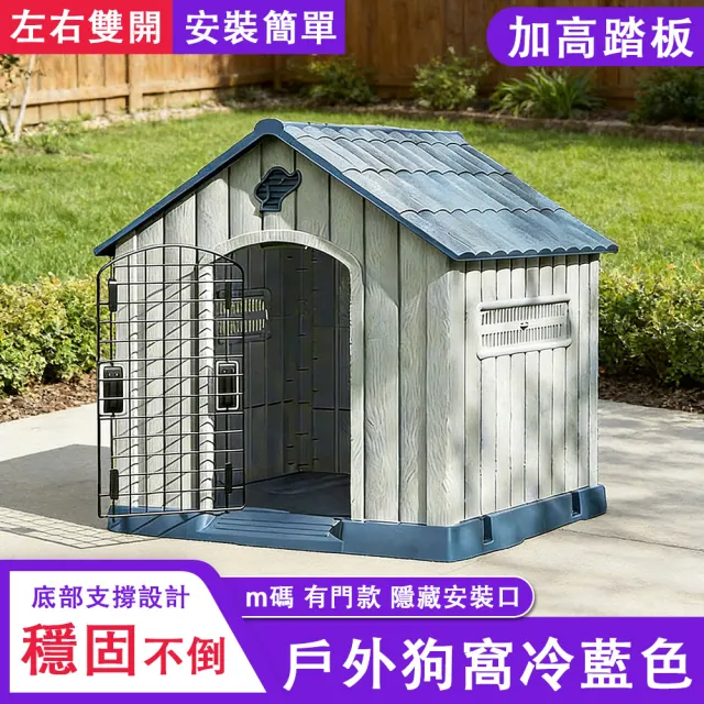 【佳美多】狗屋 寵物屋 寵物別墅 戶外狗屋 室內狗屋 塑膠狗屋 帶門設計 77.4*82.4*82.1cm 寵物休息11.11