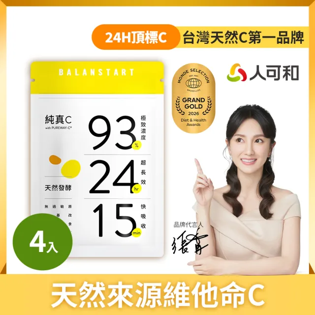 【人可和】純真C(4入組)-24H天然維他命C｜頂標濃度長續航型+15分快吸收｜永豐集團
