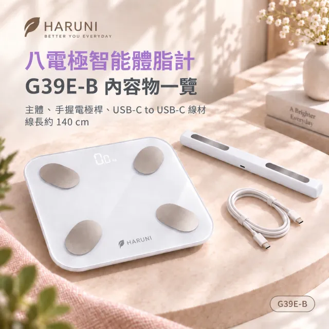 HARUNI 八電極智能體脂計 G39E-B（體重計/體脂機/健身紀錄/體態管理/身體數據紀錄/居家健康管理）