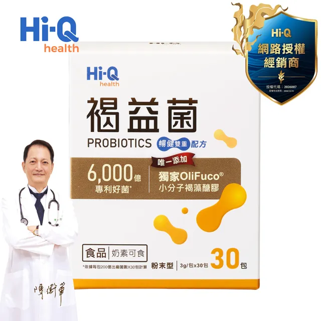 【中華海洋生技】Hi-Q 褐益菌 暢健雙重 益生菌配方小分子褐藻醣膠OliFuco+義大利專利益生菌LP01、LA02