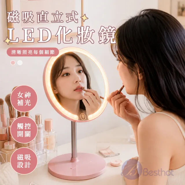 【BESTHOT】磁吸直立式 LED 化妝鏡