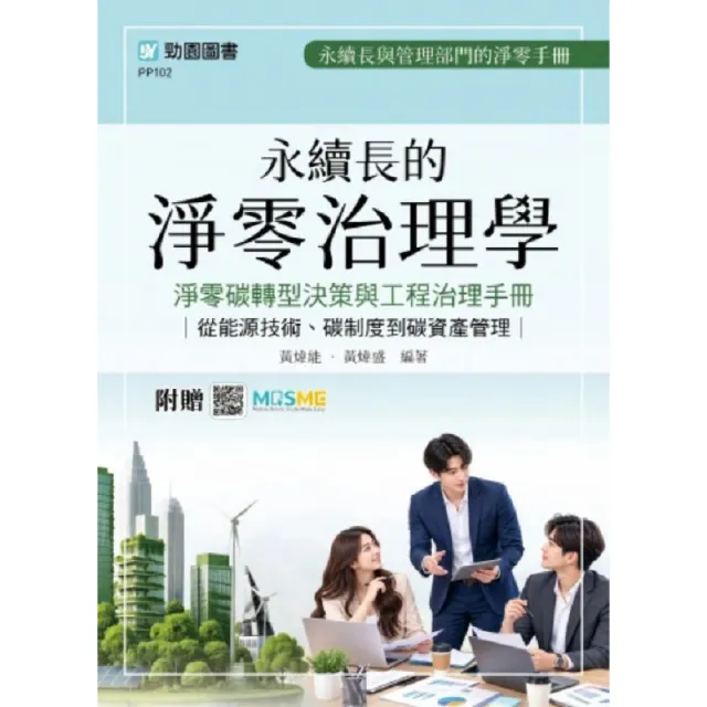 〔軟精裝〕永續長的淨零治理學 最新版