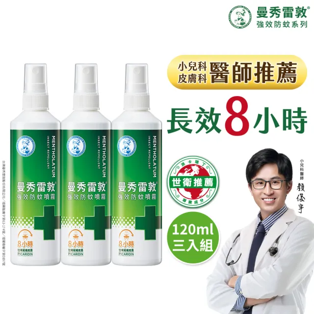 【曼秀雷敦】派卡瑞丁強效防蚊噴霧 3入組(120ml / 3入組 防蚊液)