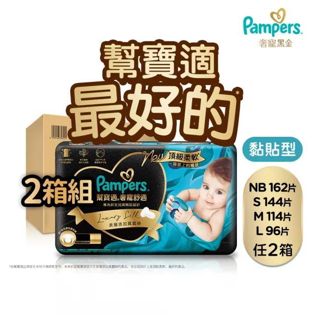 【幫寶適】奢寵黑金幫 黏貼型 NB-L 嬰兒紙尿褲/尿布 2箱(首款添加真蠶絲)