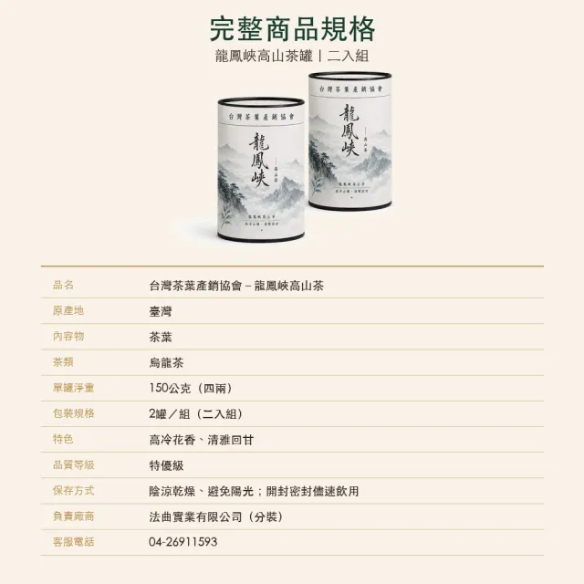【台灣茶葉產銷協會】龍鳳峽高山茶 2入組｜罐裝4兩