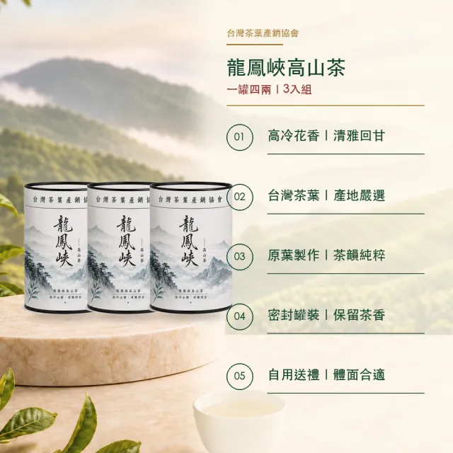 【台灣茶葉產銷協會】龍鳳峽高山茶 3入組｜罐裝4兩