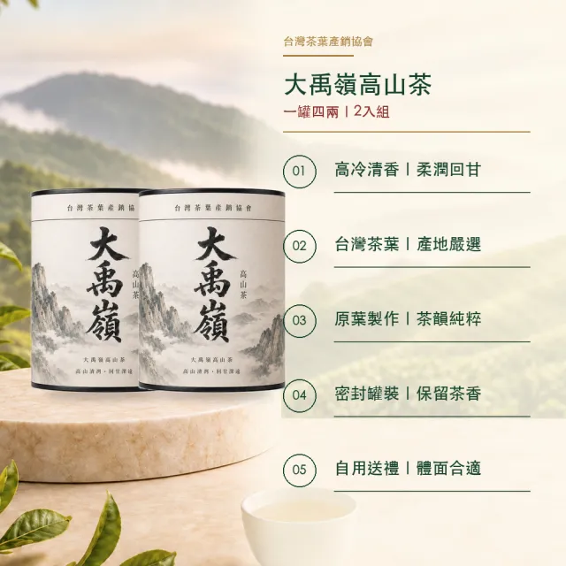 【台灣茶葉產銷協會】大禹嶺高山茶 2入組｜罐裝4兩