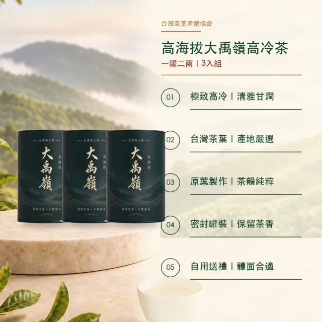 【台灣茶葉產銷協會】高海拔大禹嶺高冷茶 3入組｜罐裝2兩