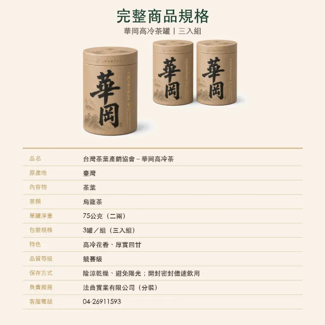 【台灣茶葉產銷協會】華岡高冷茶 3入組｜罐裝2兩
