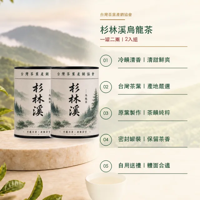【台灣茶葉產銷協會】杉林溪烏龍茶 2入組｜罐裝2兩