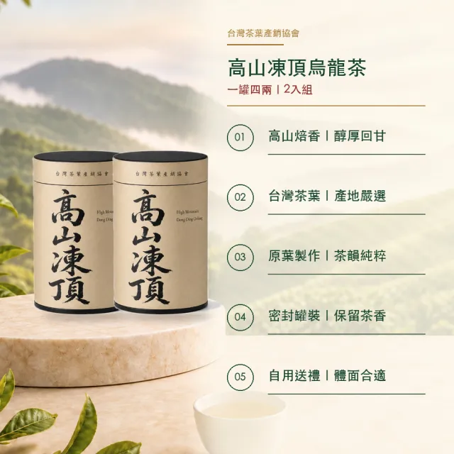 【台灣茶葉產銷協會】高山凍頂烏龍茶 2入組｜罐裝4兩