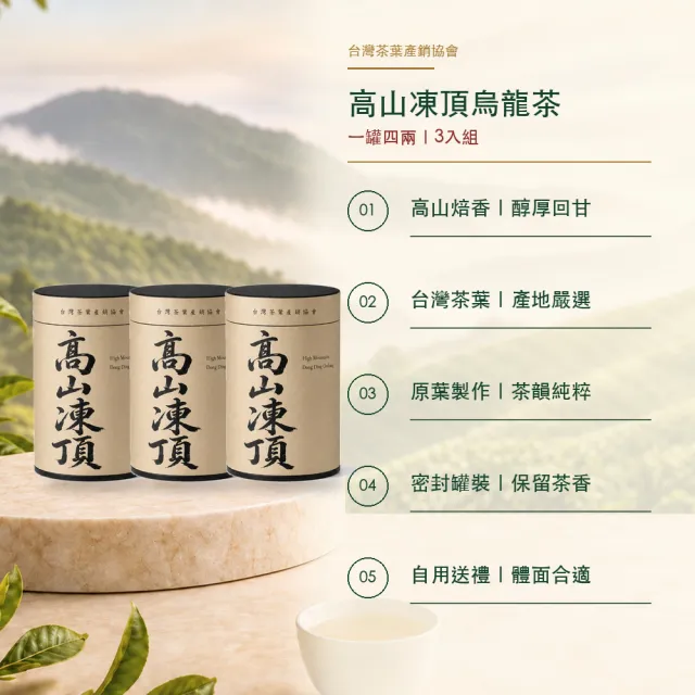 【台灣茶葉產銷協會】高山凍頂烏龍茶 3入組｜罐裝4兩