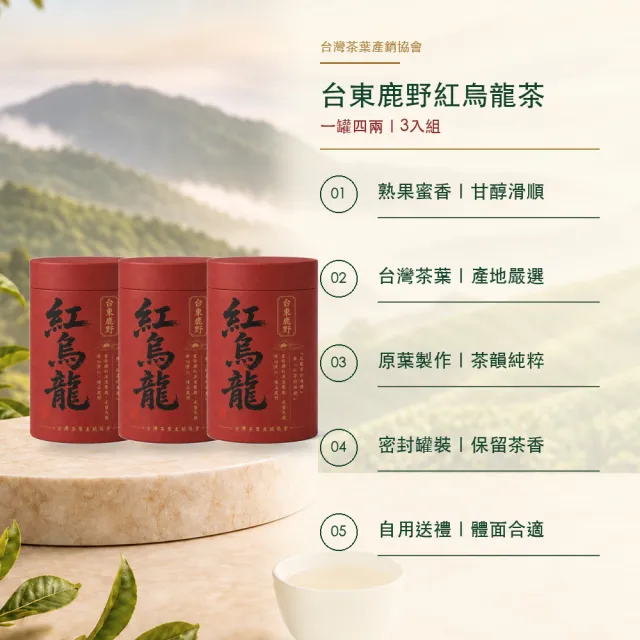【台灣茶葉產銷協會】台東鹿野紅烏龍 3入組｜罐裝4兩