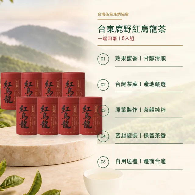 【台灣茶葉產銷協會】台東鹿野紅烏龍 8入組｜罐裝4兩
