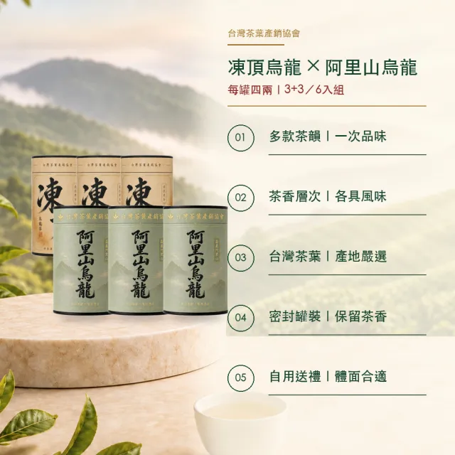 【台灣茶葉產銷協會】凍頂烏龍茶＋阿里山烏龍茶 雙茶6入組｜罐裝4兩／罐(3+3)